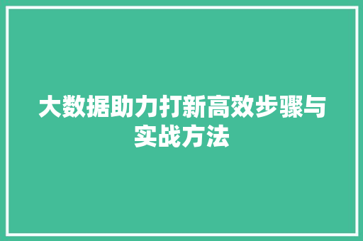 大数据助力打新高效步骤与实战方法