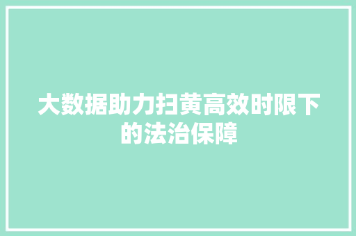 大数据助力扫黄高效时限下的法治保障 服务器/数据库