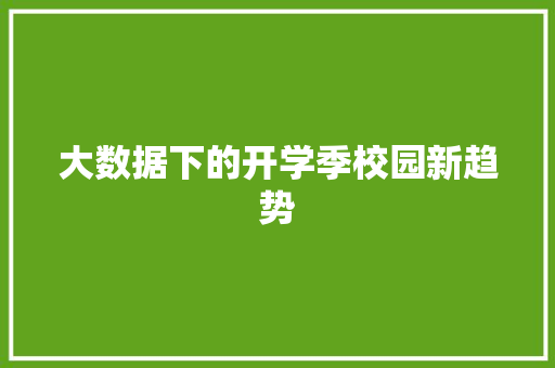 大数据下的开学季校园新趋势