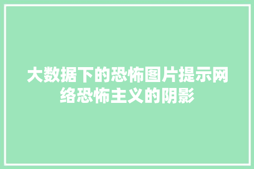 大数据下的恐怖图片提示网络恐怖主义的阴影