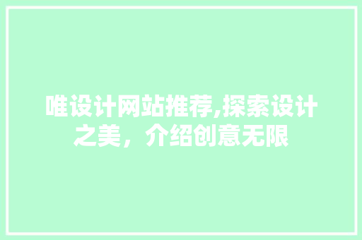 唯设计网站推荐,探索设计之美，介绍创意无限