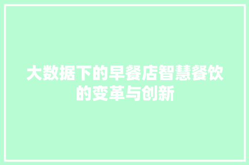 大数据下的早餐店智慧餐饮的变革与创新