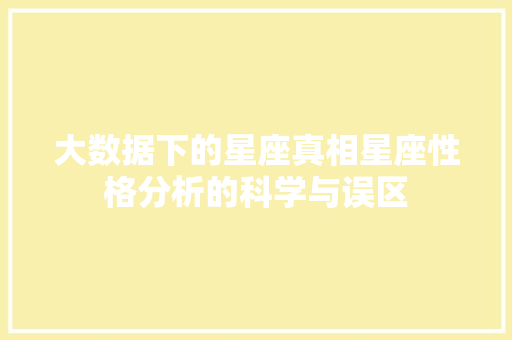 大数据下的星座真相星座性格分析的科学与误区