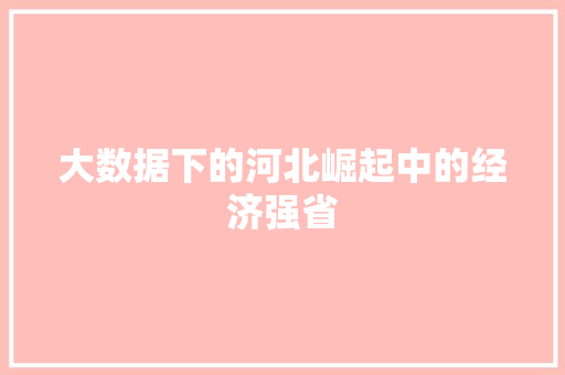 大数据下的河北崛起中的经济强省