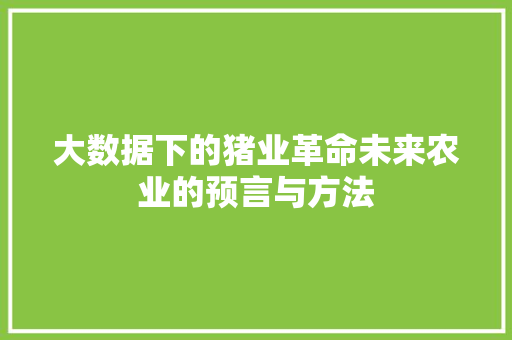 大数据下的猪业革命未来农业的预言与方法
