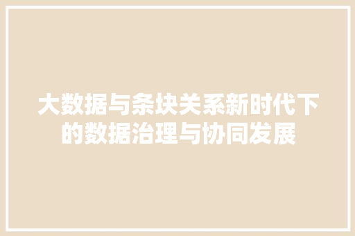 大数据与条块关系新时代下的数据治理与协同发展