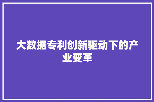 大数据专利创新驱动下的产业变革