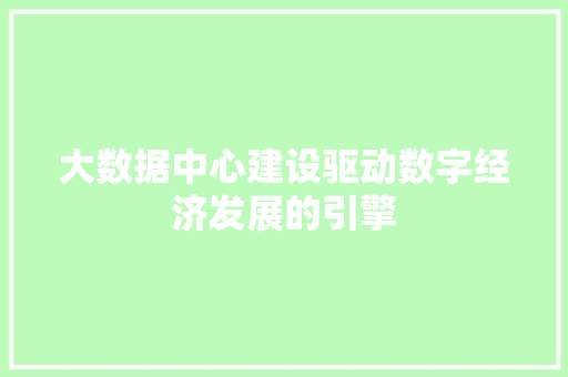 大数据中心建设驱动数字经济发展的引擎