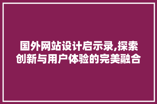 国外网站设计启示录,探索创新与用户体验的完美融合