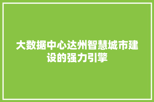 大数据中心达州智慧城市建设的强力引擎