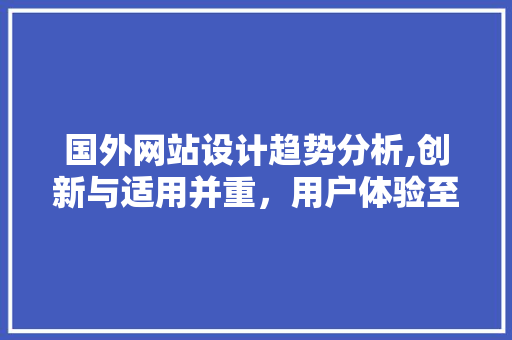 国外网站设计趋势分析,创新与适用并重，用户体验至上