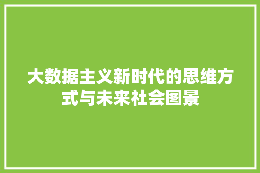 大数据主义新时代的思维方式与未来社会图景