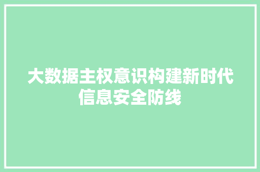 大数据主权意识构建新时代信息安全防线