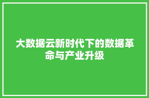 大数据云新时代下的数据革命与产业升级