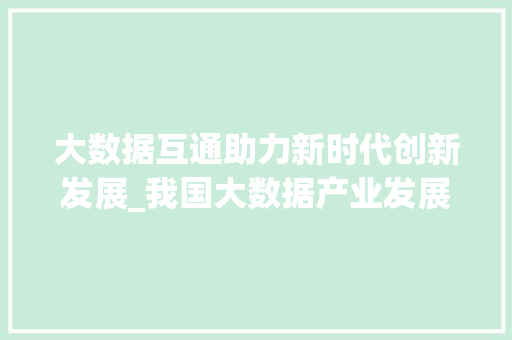 大数据互通助力新时代创新发展_我国大数据产业发展新趋势