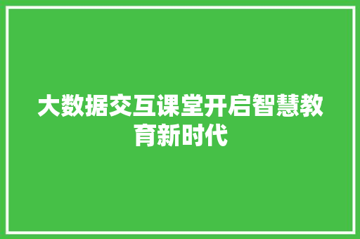 大数据交互课堂开启智慧教育新时代