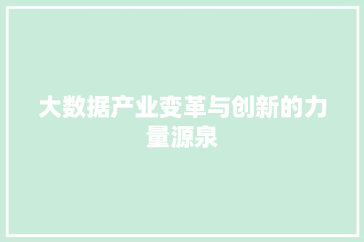 大数据产业变革与创新的力量源泉