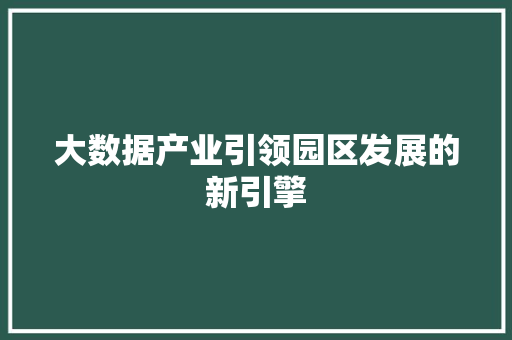大数据产业引领园区发展的新引擎