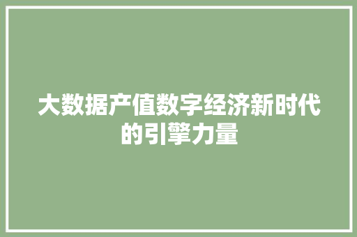 大数据产值数字经济新时代的引擎力量