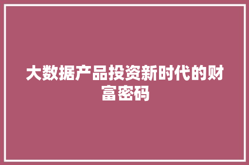 大数据产品投资新时代的财富密码