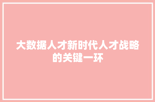 大数据人才新时代人才战略的关键一环