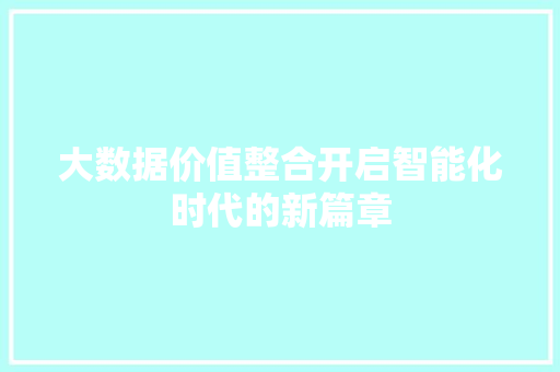 大数据价值整合开启智能化时代的新篇章