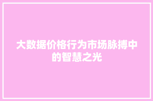 大数据价格行为市场脉搏中的智慧之光