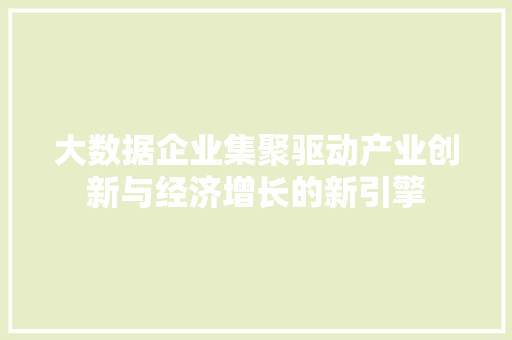 大数据企业集聚驱动产业创新与经济增长的新引擎