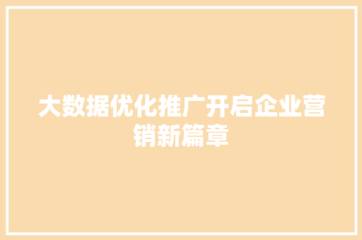 大数据优化推广开启企业营销新篇章