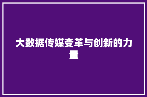 大数据传媒变革与创新的力量