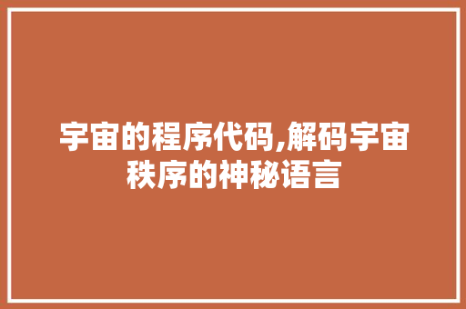 宇宙的程序代码,解码宇宙秩序的神秘语言