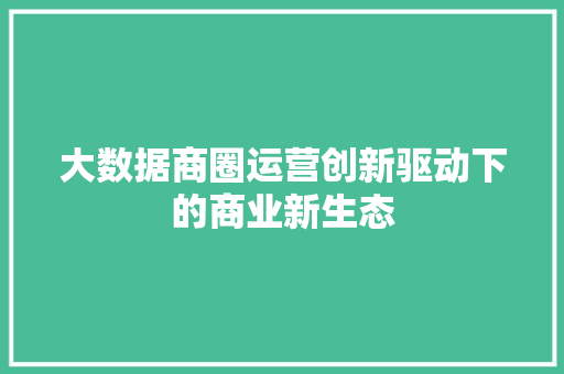大数据商圈运营创新驱动下的商业新生态