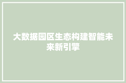 大数据园区生态构建智能未来新引擎