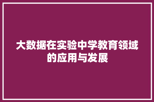 大数据在实验中学教育领域的应用与发展