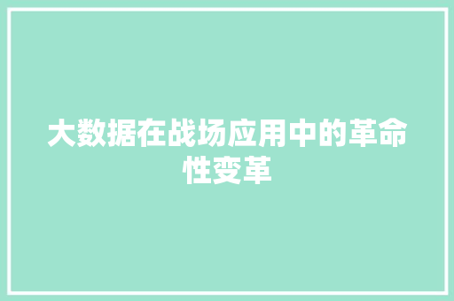 大数据在战场应用中的革命性变革