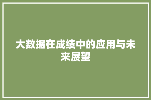 大数据在成绩中的应用与未来展望
