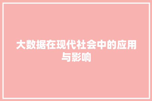 大数据在现代社会中的应用与影响