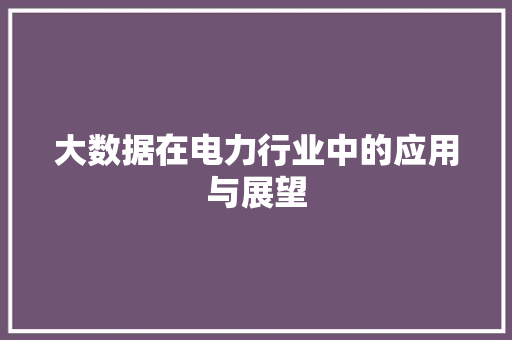 大数据在电力行业中的应用与展望