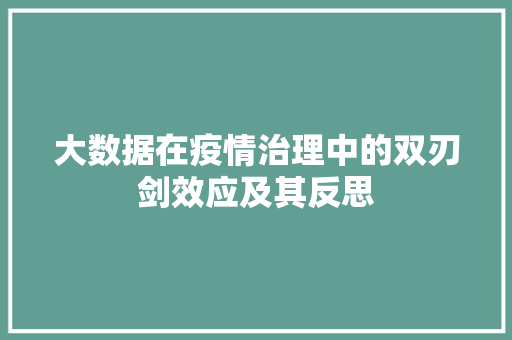 大数据在疫情治理中的双刃剑效应及其反思