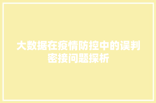 大数据在疫情防控中的误判密接问题探析