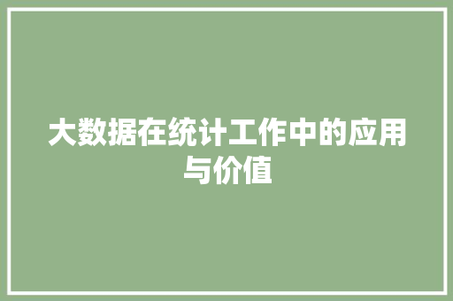 大数据在统计工作中的应用与价值