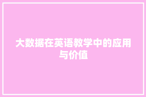 大数据在英语教学中的应用与价值