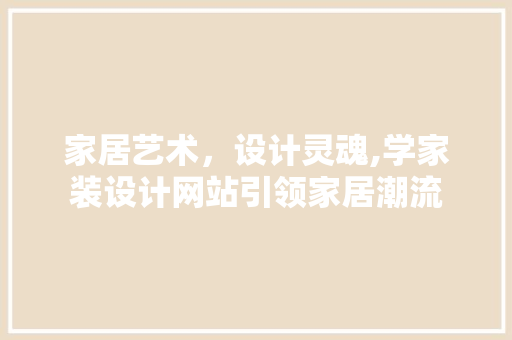 家居艺术，设计灵魂,学家装设计网站引领家居潮流