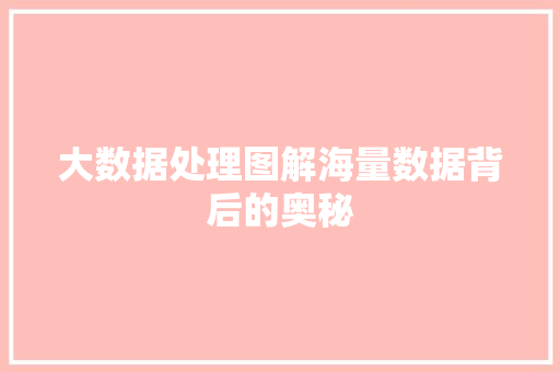 大数据处理图解海量数据背后的奥秘