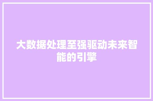 大数据处理至强驱动未来智能的引擎 Web前端