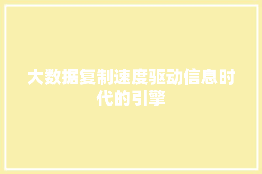 大数据复制速度驱动信息时代的引擎