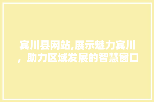 宾川县网站,展示魅力宾川，助力区域发展的智慧窗口