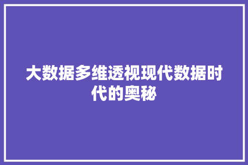 大数据多维透视现代数据时代的奥秘 友链在线
