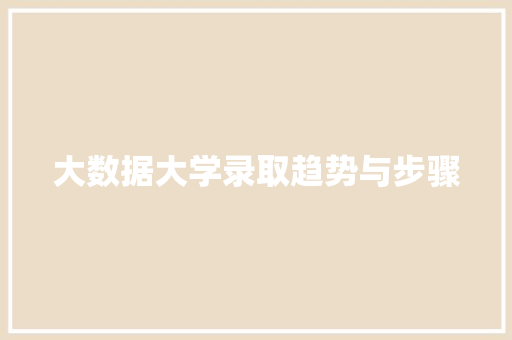 大数据大学录取趋势与步骤