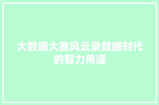 大数据大赛风云录数据时代的智力角逐 服务器/数据库